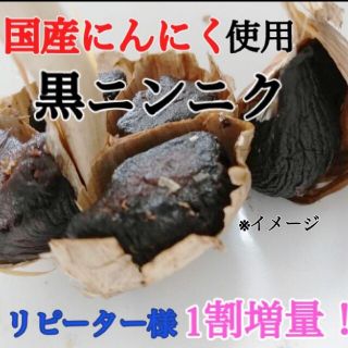 ４ 黒にんにく バラ約300ｇ 国産にんにく使用！ 匿名配送！ポスト投函！(野菜)