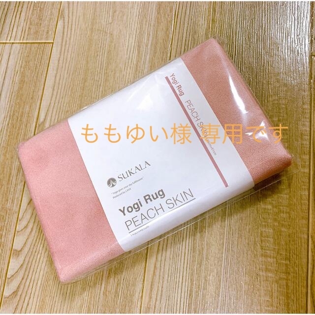 専用です【SUKALA】Yogi Rug 新品未開封 スポーツ/アウトドアのトレーニング/エクササイズ(ヨガ)の商品写真