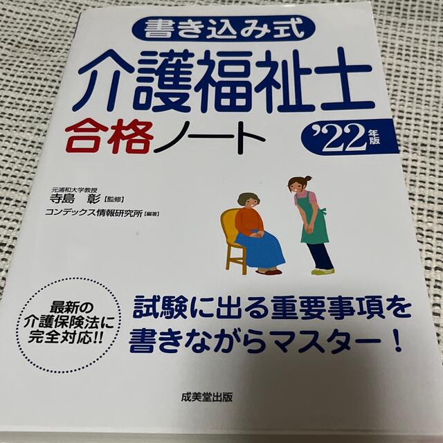 書き込み式介護福祉士合格ノート ’２２年版 エンタメ/ホビーの本(人文/社会)の商品写真