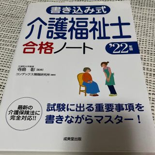 書き込み式介護福祉士合格ノート ’２２年版(人文/社会)