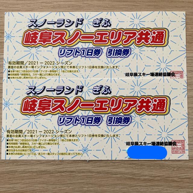 スキー　リフト券✖️2 枚　岐阜スノーエリア共通スキー場