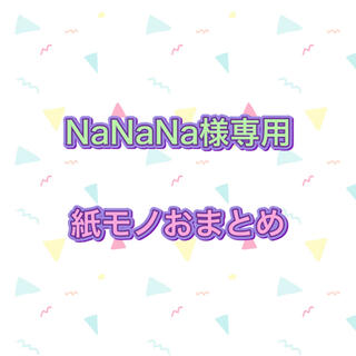 NaNaNa様専用☆紙モノおまとめ(カード/レター/ラッピング)