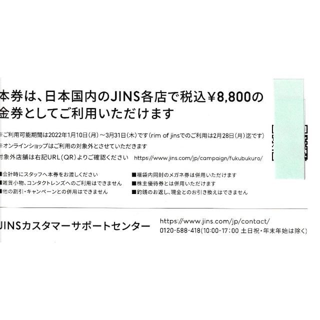 ショッピングジンズ　JINS　2022年福袋　8800円メガネ券1枚