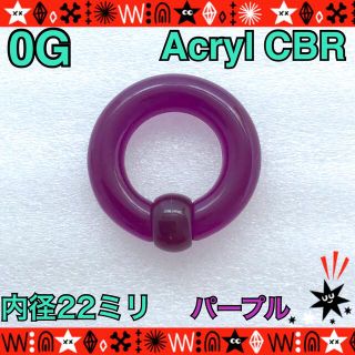 【新入荷】ボディピアス　0G　アクリルCBR　パープル　イヤーロブ　ホールトゥ(ピアス)