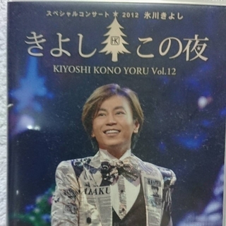 氷川きよし（DVD）きよしこの夜　スペシャルコンサート　Vol.12(ミュージック)