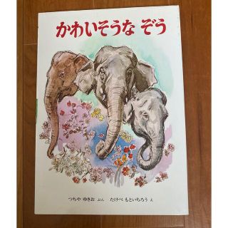 キンノホシシャ(金の星社)のかわいそうなぞう(絵本/児童書)