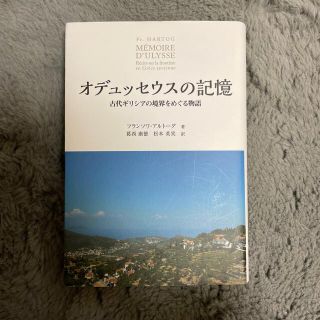 オデュッセウスの記憶 古代ギリシアの境界をめぐる物語(人文/社会)