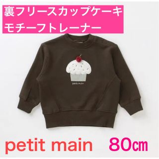 プティマイン(petit main)のpetit main 裏フリース カップケーキモチーフトレーナー　チャコール(トレーナー)