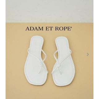 アダムエロぺ(Adam et Rope')の新品タグ付き　ADAM ET ROPE' ノットフラットサンダル　ホワイト(サンダル)