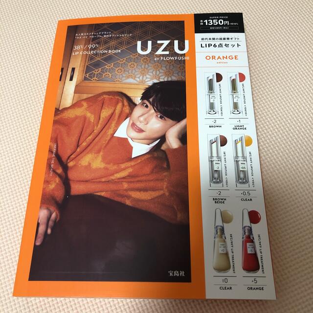 FLOWFUSHI(フローフシ)のuzu リップコレクション ORANGE edition宝島社 エンタメ/ホビーの本(ファッション/美容)の商品写真