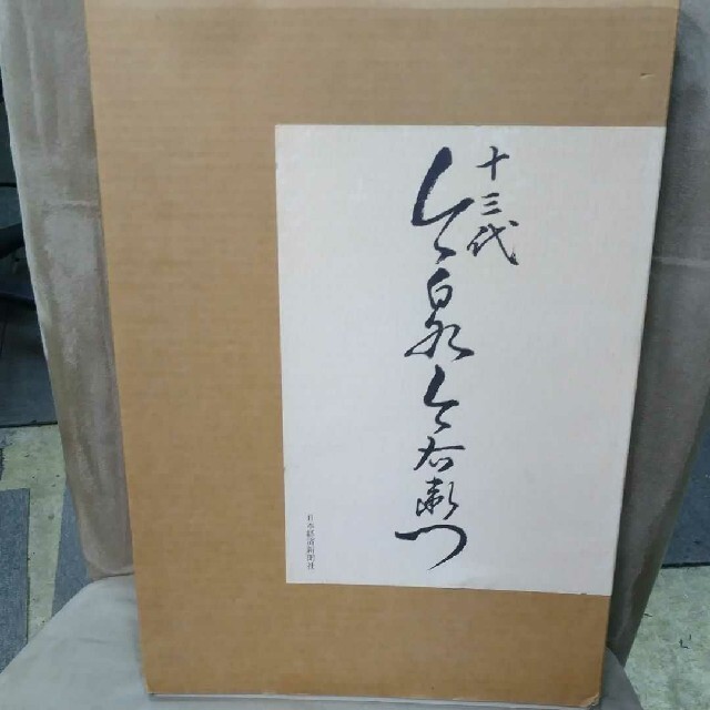 限定販売品 柿右衛門・今右衛門　作品集・他まとめ売り  価格リスト付き