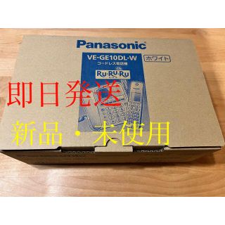 Panasonic - 新品！VE-GE10DL-W パナソニック コードレス電話機の通販