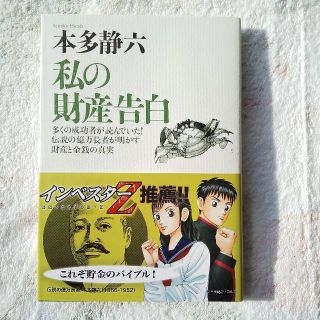 「私の財産告白]」本多静六　実業之日本社(ビジネス/経済)