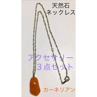 ハワイアナス(havaianas)のネックレス＆ブレスレット/カーネリアン天然石ネックレス☆まとめ売り(ネックレス)