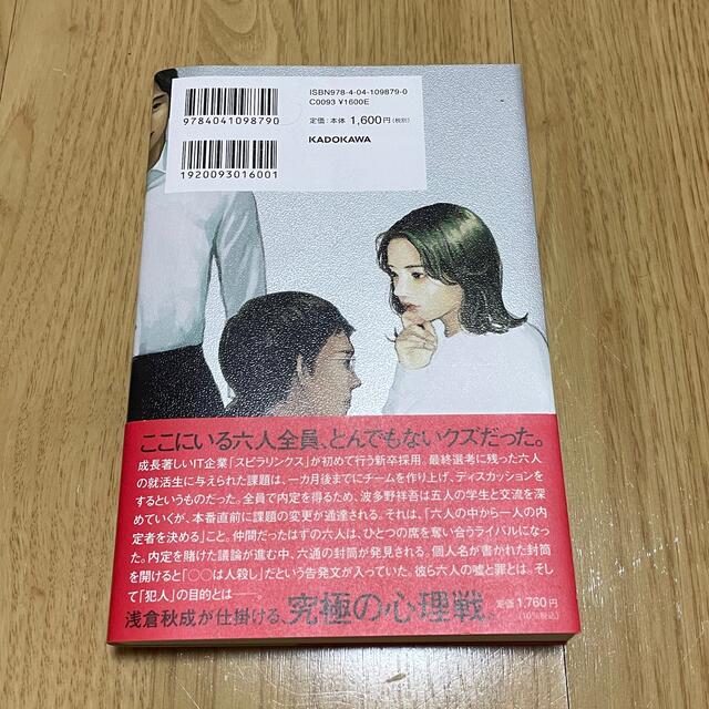 六人の嘘つきな大学生 エンタメ/ホビーの本(文学/小説)の商品写真