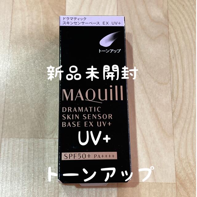 MAQuillAGE(マキアージュ)のマキアージュ ドラマティックスキンセンサーベース EX UV+ トーンアップ コスメ/美容のベースメイク/化粧品(化粧下地)の商品写真