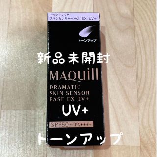 マキアージュ(MAQuillAGE)のマキアージュ ドラマティックスキンセンサーベース EX UV+ トーンアップ(化粧下地)