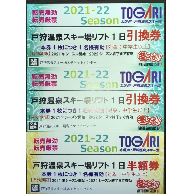 戸狩温泉スキー場　一日券引換券２枚　半額券１枚　3枚セット