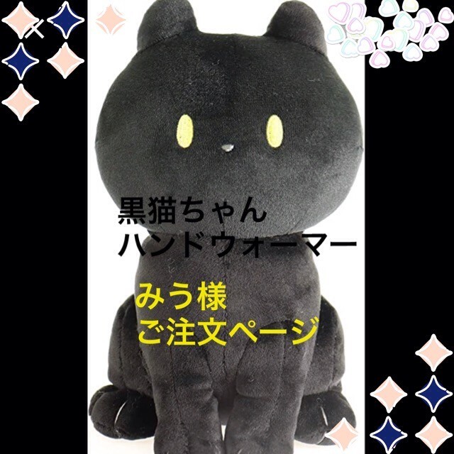 みう様  ご注文ページ  黒猫ちゃん手編みハンドウォーマー ハンドメイドのファッション小物(手袋)の商品写真