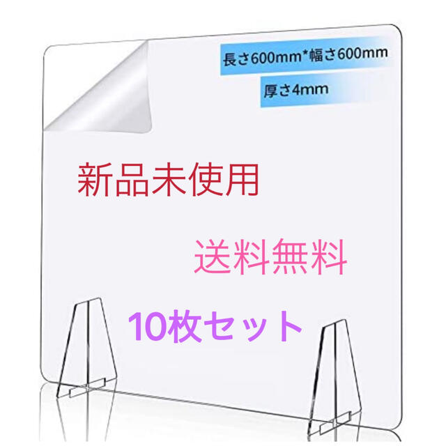 アクリル板 パーテーション 透明 卓上 600*600mm 窓なし　10枚セット