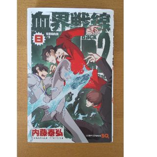 シュウエイシャ(集英社)の血界戦線Ｂａｃｋ　２　Ｂａｃｋ ８(少年漫画)