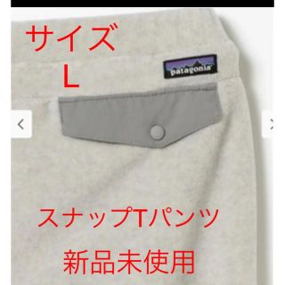 パタゴニア(patagonia)の【新品未使用】パタゴニア　シンチラスナップTパンツ　L グレー(その他)