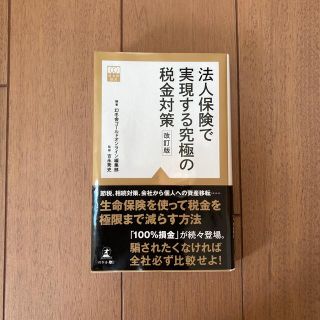 ゲントウシャ(幻冬舎)の法人保険で実現する究極の税金対策 改訂版(その他)