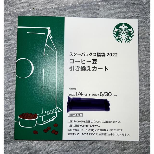 スターバックス 福袋 2022 ドリンクチケット・コーヒー豆・引き換えカード