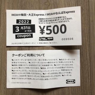 イケア(IKEA)のIKEA鶴浜　500円クーポン券２枚セット(ショッピング)