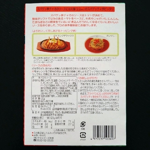 【あんかけパスタ】スパゲッ亭 チャオ／パスタ&ソースセット 食品/飲料/酒の食品(麺類)の商品写真