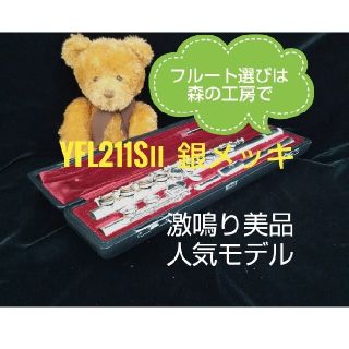 ヤマハ - ♪森の工房♪再値下げ激鳴り‼️お値打ち‼️ヤマハフルートYFL211SⅡ Eメカの通販｜ラクマ