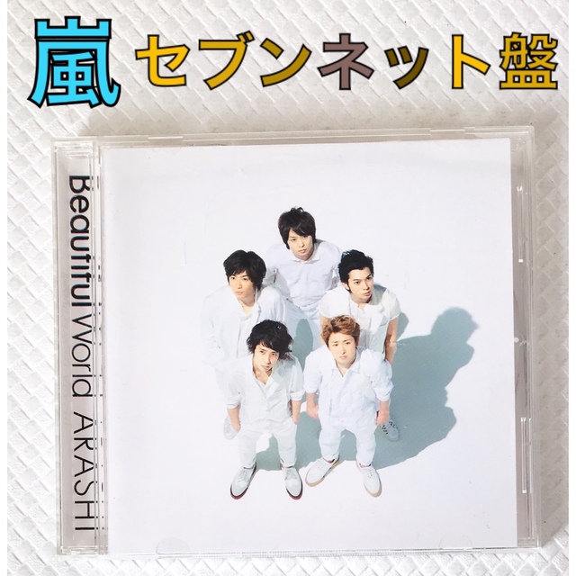 嵐　Beautiful world セブンネット限定盤