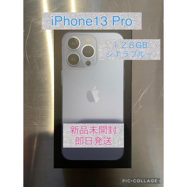 新品未開封⭐︎iPhone13Pro 128GB シエラブルー