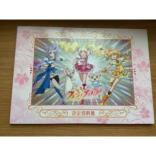 フレッシュプリキュア  設定資料集(イラスト集/原画集)