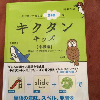 キクタンキッズ 見て聞いて覚える英単語帳 中級編（児童英検シルバ－レベル(資格/検定)