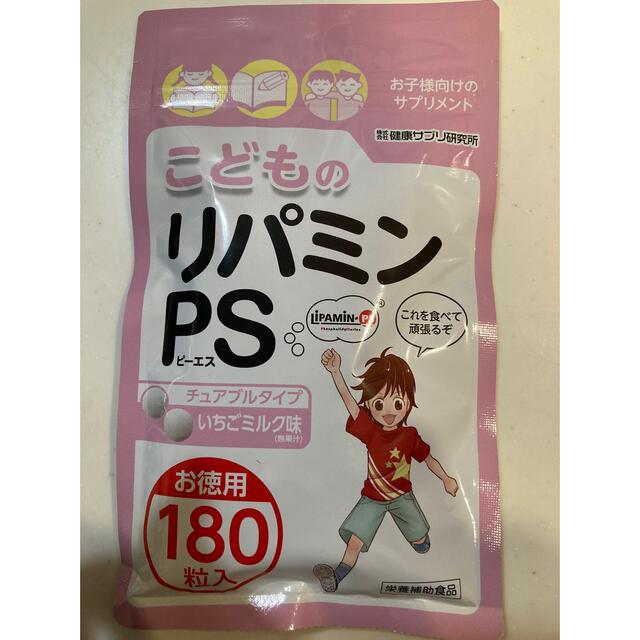 こどものリパミンPS いちごミルク味　180粒　約3ヶ月分こどものリパミンPS