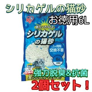 アイリスオーヤマ(アイリスオーヤマ)の≠アイリスオーヤマ シリカゲルの猫砂 お徳用6L 2個セット 強力脱臭&抗菌(猫)