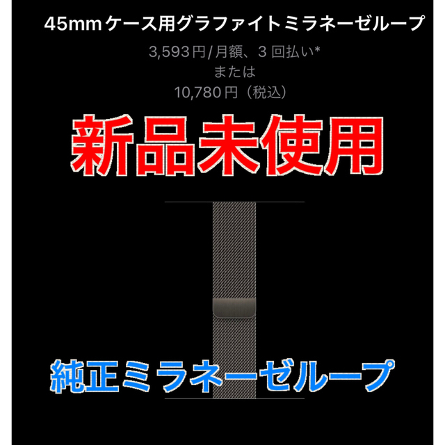 ミラネーゼループ　純正　apple watch 45mm 44mm 42mm