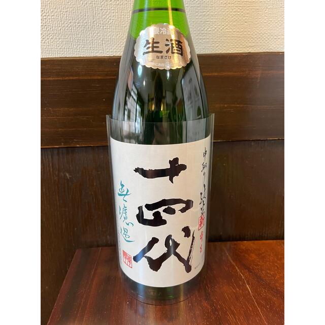 十四代 無濾過 中取り純米 - 日本酒