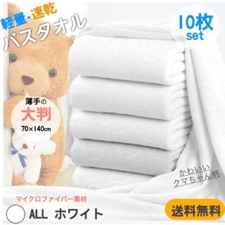 バスタオル 10枚セット 薄手 新品 まとめ売り 白 大判 マイクロ タオル(タオル/バス用品)