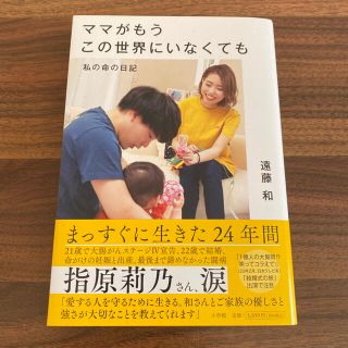 ショウガクカン(小学館)のママがもうこの世界にいなくても 私の命の日記(文学/小説)