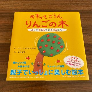 サンマークシュッパン(サンマーク出版)のゆすってごらんりんごの木 ふってまわしてあそぶほん(絵本/児童書)