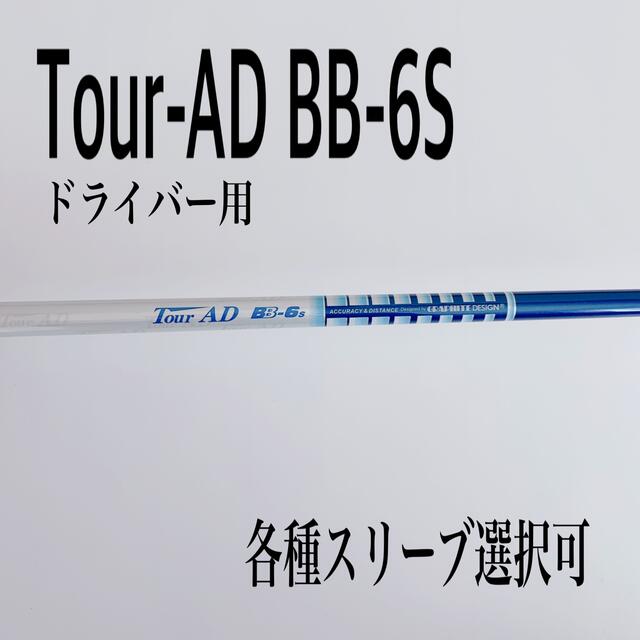 ツアーAD BB-6S ドライバー用 誠実 8768円 www.gold-and-wood.com