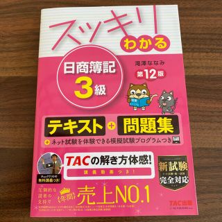 タックシュッパン(TAC出版)のスッキリわかる日商簿記３級 第１２版(資格/検定)