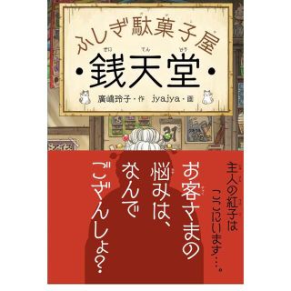 銭天堂 ふしぎ駄菓子屋(絵本/児童書)