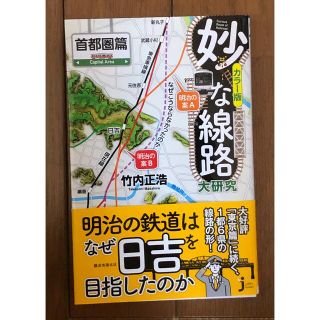 妙な線路大研究 首都圏篇(趣味/スポーツ/実用)