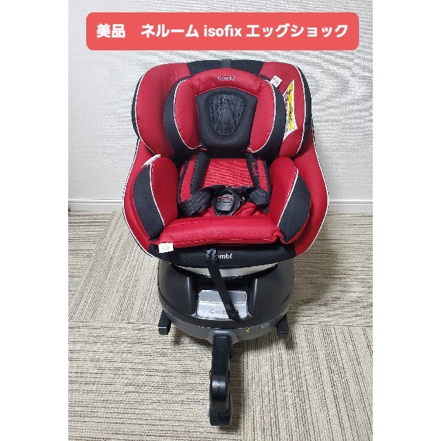 Combi 美品 コンビ ネルーム Isofix エッグショック Nd レーザーレッドの通販 By Boy プロフ必読 コンビならラクマ