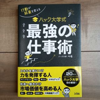 ハック大学式最強の仕事術 行動が結果を変える(ビジネス/経済)