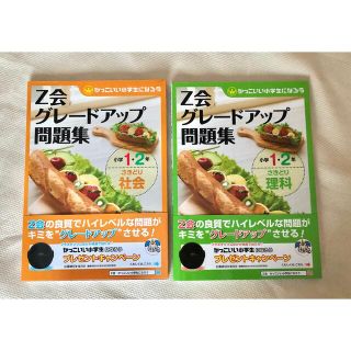 Z会 グレードアップ問題集 1〜2年生 2冊セット(語学/参考書)