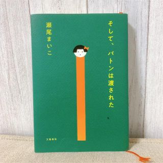 ブンゲイシュンジュウ(文藝春秋)のそして、バトンは渡された　単行本　瀬尾まいこ　文藝春秋(文学/小説)